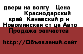 двери на волгу › Цена ­ 2 000 - Краснодарский край, Каневский р-н, Новоминская ст-ца Авто » Продажа запчастей   